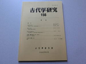 古代学研究156 伝世鏡の再検討Ⅰ