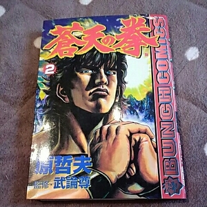 新潮社バンチコミックス　蒼天の拳　2巻　原哲夫/監修:武論尊