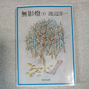 無影燈 (下) (角川文庫) 渡辺 淳一 9784041307090