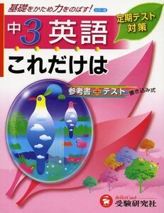 [A01149775]これだけは中3/英語