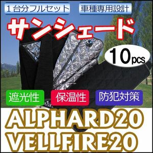 車中泊グッズ マルチサンシェード / 20系 アルファード ・ヴェルファイア用 / No.13 /1台分/10pcs / 互換品