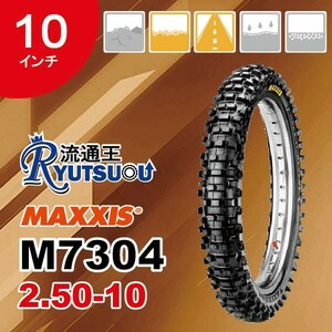 1本 MAXXIS モトクロス バイク タイヤ M7304 2.50-10 33J TT フロント用 Maxxcross IT エンデューロ マキシス 2018年製 法人宛送料無料