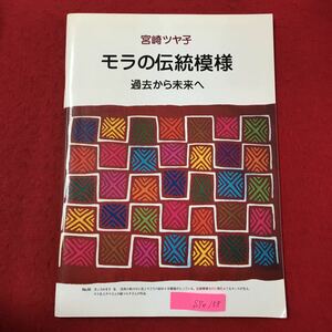 S7e-158 モラの伝統模様 過去から未来へ 1996ねん6月30日第1刷 著者及び発行者/宮崎ツヤ子 目次/第1章ボディペイントの骨状模様 など