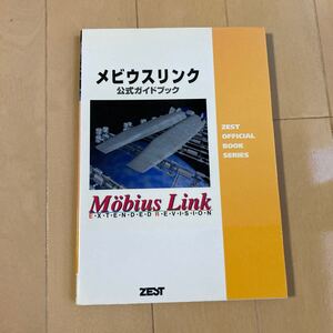 メビウスリンク 公式ガイドブック 背表紙ヤケによる褪色あり　中古品　即決　送料込み