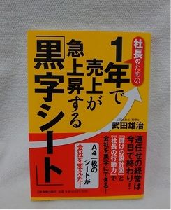 社長のための1年で売上が急上昇する「黒字シート」