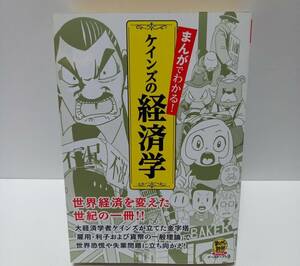 ※即決【書籍】まんがでわかる！ ケインズの経済学★単行本　まんがで読破シリーズ　イースト・プレス