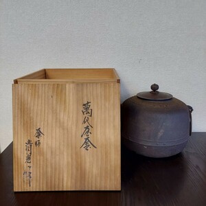 万代屋釜 鉄製 佐藤清光 茶釜 茶道具 鉄釜 萬代屋釜 萬代茶釜