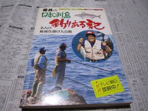 夢丸の日本列島釣りある記