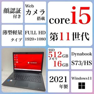 到着後すぐ使える Win11Pro Windows11 ノートパソコン 東芝　dynabook S73/HS SSD 512GB 16GB 2021年　core i5 第11世代　カメラ　薄型