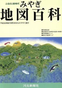 ふるさと新時代 みやぎ地図百科/河北新報出版センター(著者)