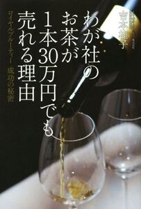 わが社のお茶が1本30万円でも売れる ロイヤルブルーティー 成功の秘密/吉本桂子(著者)