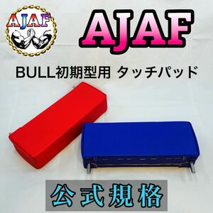 タッチパッド 赤青2個セット アームレスリング競技台 アーム台 交換用パッド