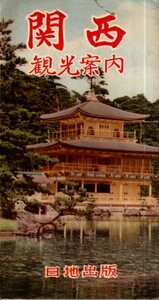 関西観光案内（関西展望遊覧案内）　表・鳥瞰図（多色刷美術印刷）　裏・関西及その周辺 日地出版　1954-63