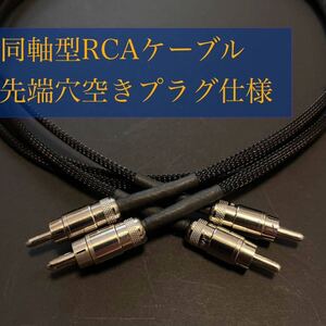 オリジナル フジクラ 同軸型RCAケーブル 0.3〜1.0m