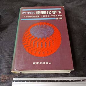 アトキンス 物理化学 下巻 第4版 P.W.ATKINS著 千原秀昭 中村亘男訳 東京化学同人 教科書 参考書 統計熱力学 回折法 高分子 イオン輸送