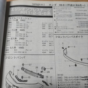 ●●【パーツガイド】　ホンダ　エリシオンプレステージ　（ＲＲ１・２・５・６系）　H21.9～　２０１０年後期版 【絶版・希少】