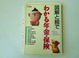 ◆図解と絵でわかる年金・保険/小川智裕/西東社/単行本/ソフトカバー/中古本/即決◇