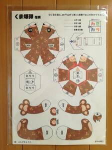 ペーパークラフト　くま爆弾（花柄）