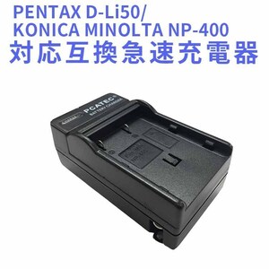 【送料無料】PENTAX D-Li50/KONICA MINOLTA NP-400　対応互換急速充電器☆K-10D
