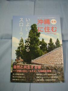 ★沖縄に住む　◆いよいよ始めるスローライフ！　【沖縄・琉球】