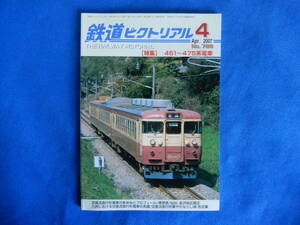 鉄道ピクトリアル　特集　451～４７５系電車　№788　2007・４