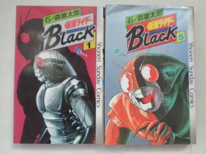 石ノ森章太郎／仮面ライダーＢｌａｃｋ・２冊　　少年サンデーコミックス