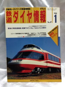 鉄道ダイヤ情報 No45　昭和63年　1988年1月号　ゆうづる・おおとり　を撮る　【管・鉄道②】