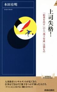 上司失格！ 「結果を出す」のと「部下育成」は別もの 青春新書INTELLIGENCE/本田有明(著者)