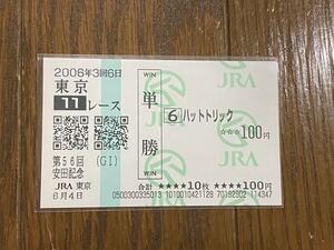 【003】競馬　単勝馬券　2006年　第56回安田記念　ハットトリック　現地購入