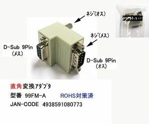 RS-232C直角変換コネクタ(9Pin：メス⇔オス)(R2-99FM-A)