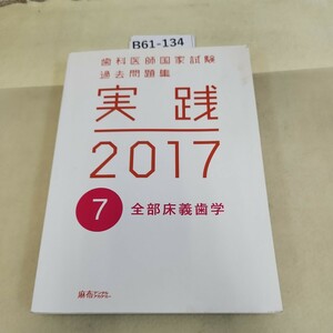 B61-134 歯科医師国家試験過去問題集 践実2017 7全部床義歯学 数ページに書き込みあり 汚れあり 別冊付録あり