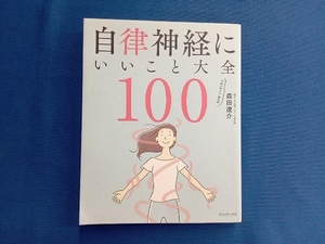 自律神経にいいこと大全100 森田遼介