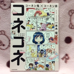 コーネン鬼×コーネン喜★コネコネ★更年期★コミックエッセイ★一本木蛮