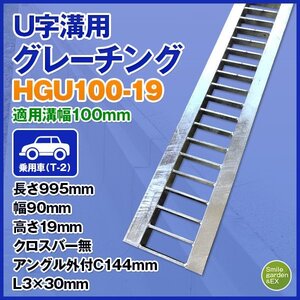 U字溝用グレーチング HGU-100-19 適正溝幅 100mm (適応車種：乗用車) 法山本店