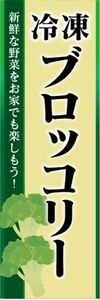 のぼり　冷凍食品　冷凍　ブロッコリー　のぼり旗