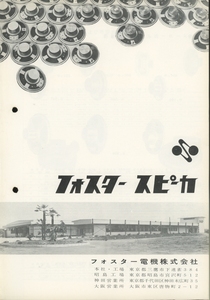 Foster 60年代頃のスピーカーカタログ フォスター 管5688
