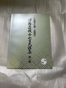 津軽三味線　小山貢民謡集　第一集