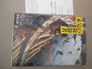 未完の放浪者 魂の通過儀礼（野本三吉）