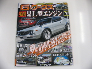 G-ワークス/2017-7月号/夢の旧車生活　ケンメリGT-R