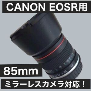 CANON EOSRシリーズ対応！ミラーレスカメラ用！サードパーティ製　85mm！F1.8 単焦点レンズ！おすすめ！