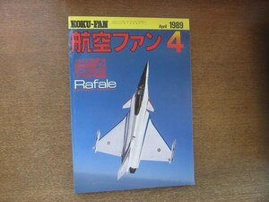 2208YS●航空ファン 38巻4号/1989.4●近未来戦闘機 ラファール/ベネズエラ空軍 F-16/イタリア空軍 F-104/ポルトガル空軍/JAS 39 グリペン