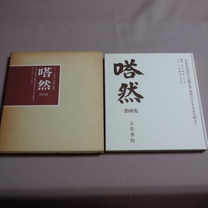 塔然書画集 大山寺円流院住職台貫の生きざまを綴る 昭和59年 立花書院 / 塔然 書画集 大山寺 円流院 住職 台貫