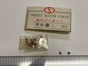 ORIENT オリエント 側止めネジ スーパーオート 2個入 新品5 未使用品 長期保管品 デッドストック 機械式時計 