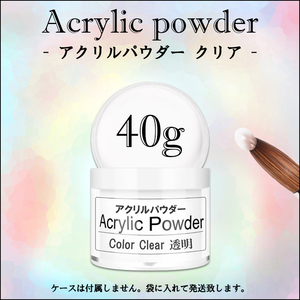 ☆ アクリルパウダー 40g クリア プラリペア アクリルリキッドに ☆