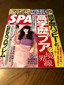 SPA! スパ 2015/10/6 小松菜奈 八反安未果　橋本崇載