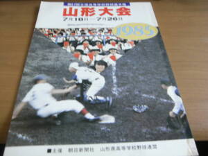 第67回全国高校野球選手権　山形大会　/1985年