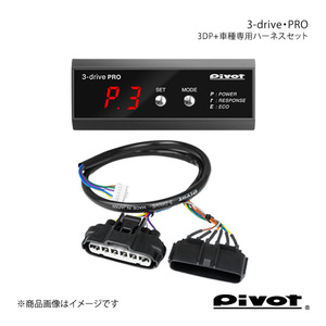 pivot ピボット 3-drive・PRO＋車種専用ハーネスセット BMW 320i 3B20 H24.4～ 3DP+TH-8A