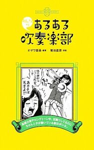 みんなのあるある吹奏楽部／オザワ部長【編著】，菊池直恵【漫画】