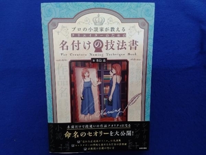 クリエイターのための名付けの技法書 秀島迅