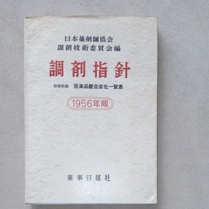 調剤指針 1956年版 薬事日報社 日本薬剤師協会 調剤技術委員会